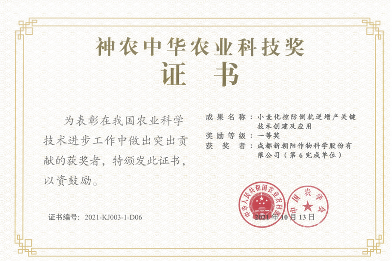再獲肯定！新朝陽榮獲神農(nóng)中華農(nóng)業(yè)科技獎(jiǎng)一等獎(jiǎng)