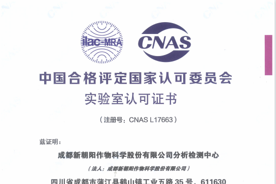 新朝陽分析檢測中心榮獲CNAS認可資質(zhì)