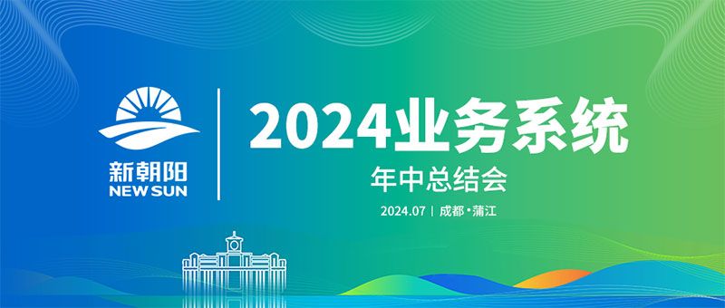 努力農(nóng)業(yè)綠色發(fā)展，暢享生物科技未來｜新朝陽召開2024業(yè)務(wù)系統(tǒng)年中總結(jié)會(huì)
